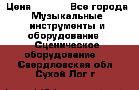 Sennheiser MD46 › Цена ­ 5 500 - Все города Музыкальные инструменты и оборудование » Сценическое оборудование   . Свердловская обл.,Сухой Лог г.